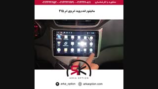 مانیتور اندروید ام وی ام ۳۱۵ - آرکا آپشن