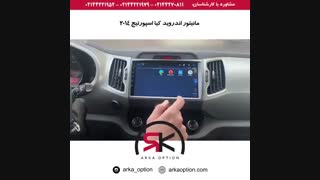 مانیتور اندروید کیا اسپورتیج ۲۰۱۴ - آرکا آپشن