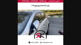 پاور آینه کیا اسپورتیج ۲۰۱۴ - آرکا آپشن