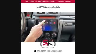 مانیتور اندروید مزدا ۳ قدیم - آرکا آپشن