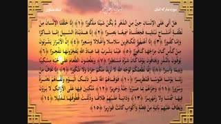 قرائت تحقیق سوره مبارکه انسان (هل اتی) با صدای استاد منشاوی / Quran