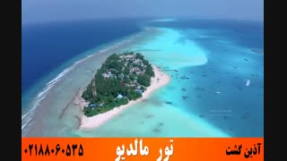 تور مالدیو | آذین گشت | 02188060535
