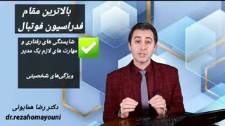 علی کریمی- رئیس فدراسیون فوتبال- دکتر رضا همایونی توضیح میدهد