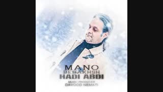 دانلود آهنگ بسیار زیبا و جدید هادی عبدی به نام منو ببخش | تنظیم داوود نعمتی