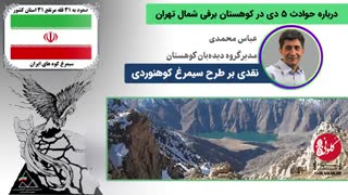 نقدی بر طرح سیمرغ کوهنوردی