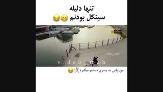 دلیل سینگل بودنم