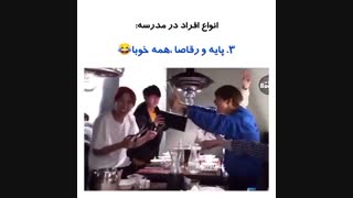 انواع افراد در مدرسه به سبک بی تی اس