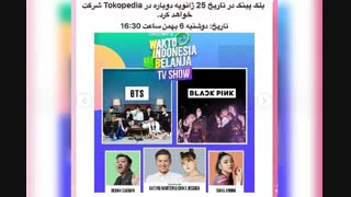 بلک پینک در تاریخ 25 ژانویه دوباره در tokopedia شرکت خواهد کرد