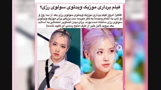 فیلم برداری موزیک ویدیو سولو رزی درسه روز و دو شب به اتمام رسیده