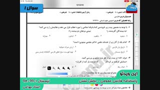 ویدیو حل تشریحی سوالات امتحان فارسی عمومی