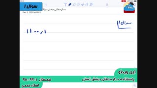 ویدیو حل تستی-تشریحی سوالات امتحان مدار منطقی