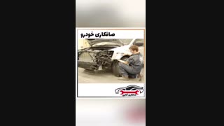 صافکاری خودرو