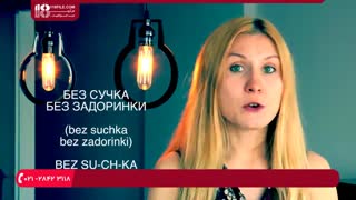 آموزش زبان روسی و اشتباهات متداول برای ضرب المثل ها