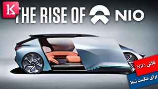 Nio می‌تواند تسلا را شکست دهد؟