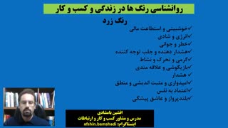 روانشناسی رنگ ها در ارتباطات و کسب و کار(رنگ زرد)