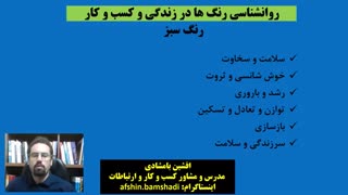 روانشناسی رنگ ها در ارتباطات و کسب و کار(رنگ سبز)