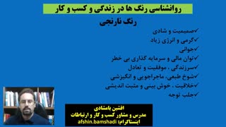 روانشناسی رنگ ها در ارتباطات و کسب و کار(رنگ نارنجی)- دکتر افشین بامشادی، مدرس و مشاور کسب و کار و مذاکره