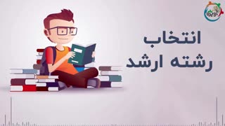 انتخاب رشته ارشد