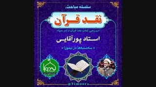 نقد قرآن دکتر سها(قسمت چهارم) از زبان استاد پورآقایی