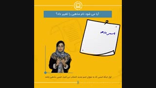چگونه می توانیم نام کوچک خود را تغییر دهیم ؟