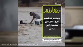 پاسخ به برخی شبهات مطرح شده پیرامون سیلاب های اخیر در کشور