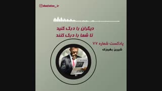 درک کردن دیگران کار سختی نیست