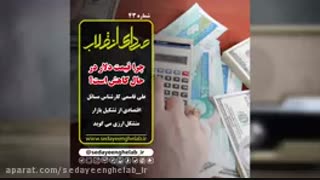 چرا قیمت دلار در حال کاهش است؟