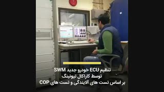 ریمپ swm برای سازگاری با شرایط ایران توسط کاراکال تیونینگ