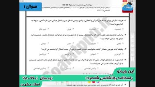 ویدیو حل تشریحی سوالات امتحان روانشناسی شخصیت (نظریه ها ومفاهیم)