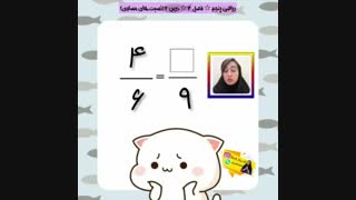 آموزش نسبت های مساوی فصل3 ریاضی پنجم