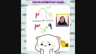 آموزش نسبت های مساوی فصل3 ریاضی پنجم
