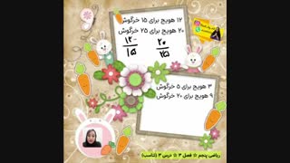 آموزش تناسب فصل3 ریاضی پنجم