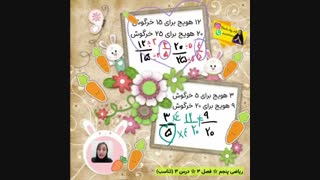 آموزش تناسب فصل3 ریاضی پنجم
