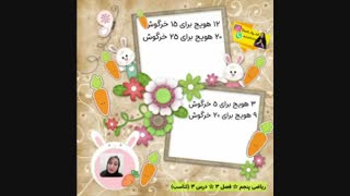 آموزش تناسب فصل3 ریاضی پنجم