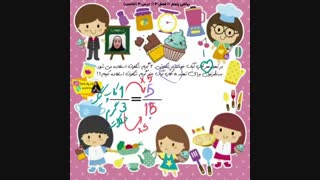 حل مسئله تناسب ریاضی پنجم فصل 3