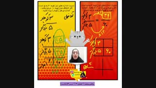 آموزش حل مسئله با جدول تناسب فصل3 ریاضی پنجم