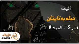انیمه حمله به تایتان فصل چهارم قسمت هفتم (کامل) (رایگان) / لینک دانلود درتوضیحات