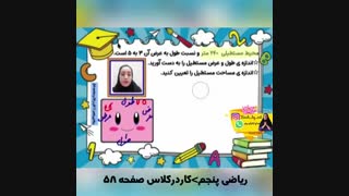 حل کار در کلاس صفحه 58 ریاضی پنجم