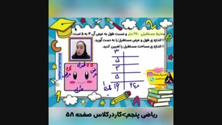 حل کار در کلاس صفحه58 ریاضی پنجم