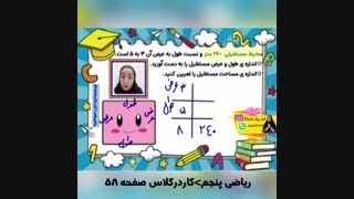 حل کار در کلاس صفحه 58 ریاضی پنجم