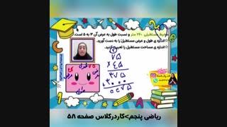 حل کار در کلاس صفحه 58 ریاضی پنجم