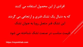 تشک رویا مدل بونل 4