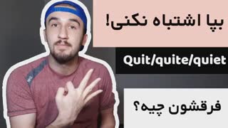 یادگیری زبان انگلیسی سه کلمه وحشتناک مشابه و خطرناک آموزش گرامر