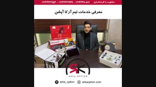 معرفی خدمات تیم آرکا آپشن