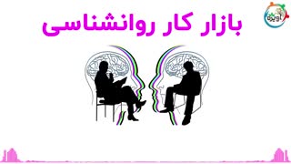 بازار کار روانشناسی