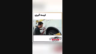 لیسه گیری ماشین
