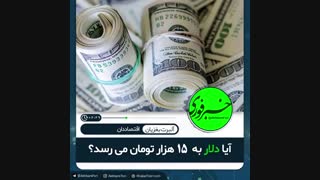 آیا دلار به 15 تومان می رسد؟
