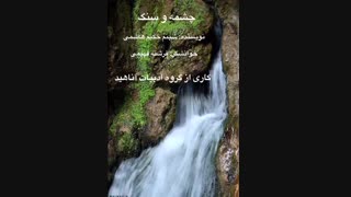 چشمه و سنگ... کاری از گروه ادبیات آناهید... نویسنده: شبنم حکیم هاشمی، خوانشگر: فرشته فهیمی