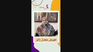 تعویض مفصل زانو