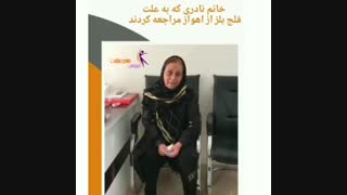 رضایت بیمار بعد از درمان فلج بلز